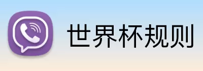 世界杯规则 Logo